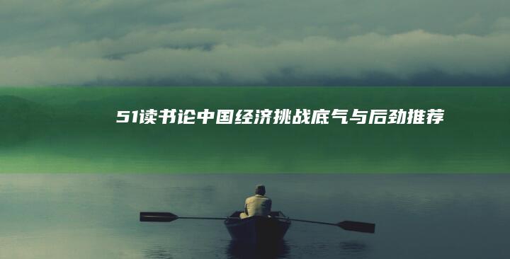 51读书《论中国经济：挑战、底气与后劲》推荐语